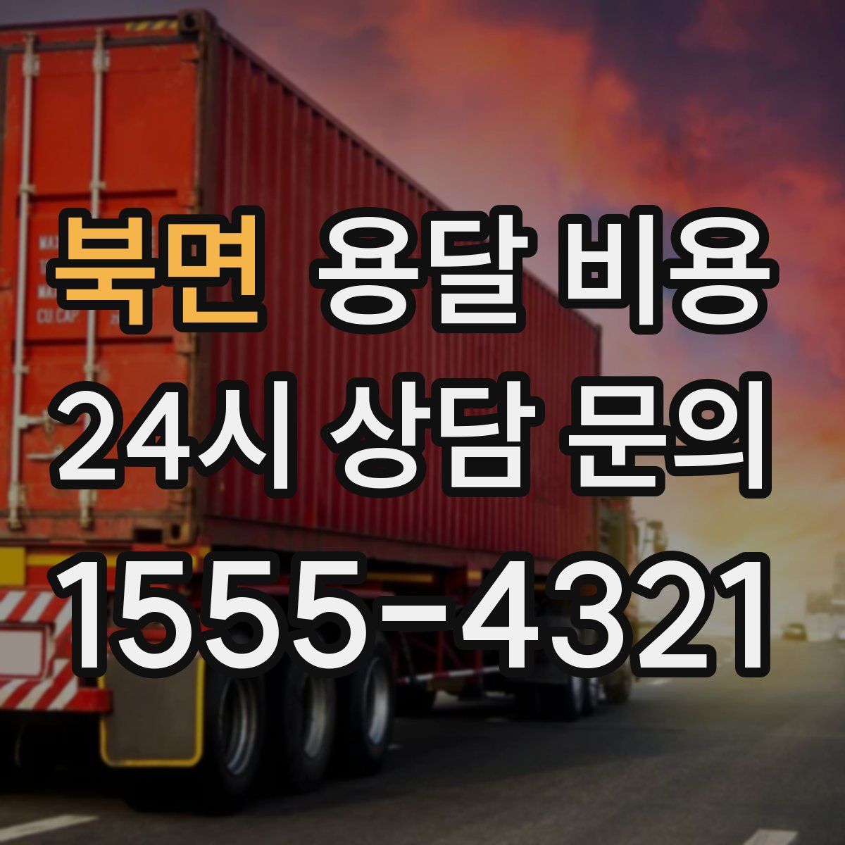 북면 용달 비용