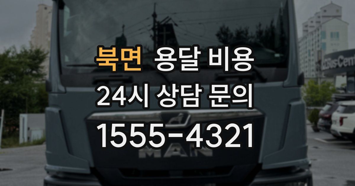 북면 용달 비용