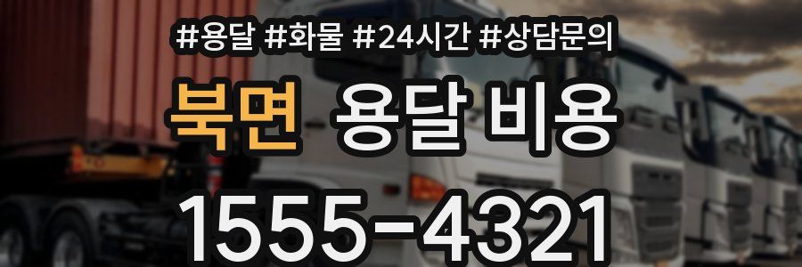 북면 용달 비용