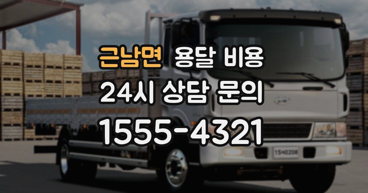 근남면 용달 비용