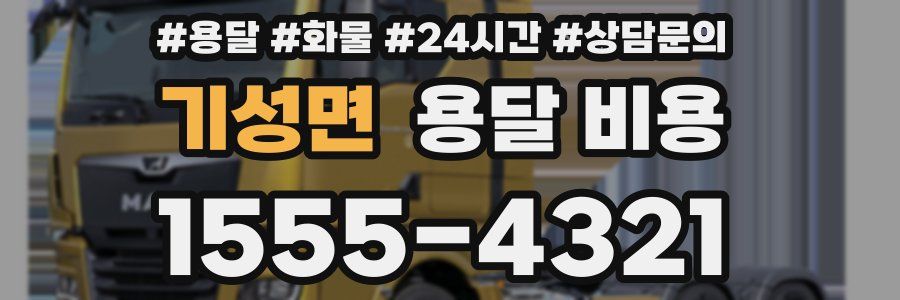 기성면 용달 비용