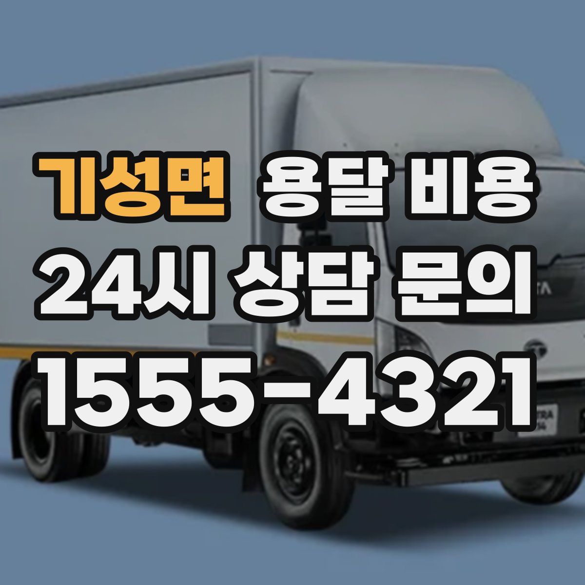 기성면 용달 비용