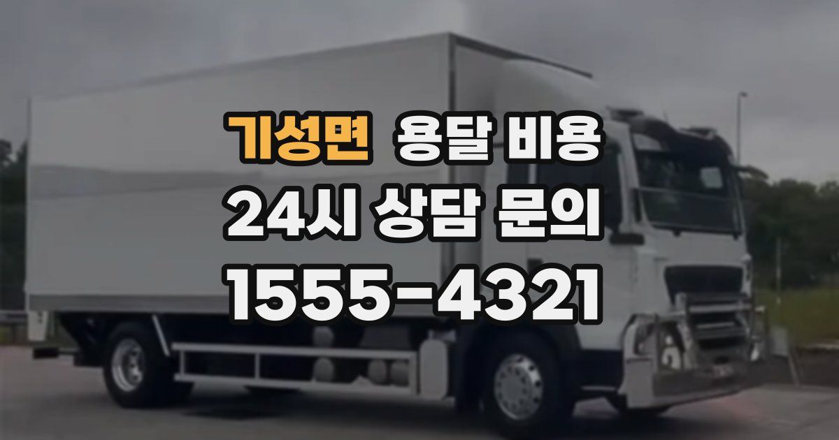 기성면 용달 비용