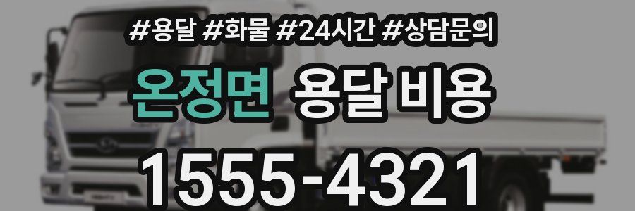 온정면 용달 비용