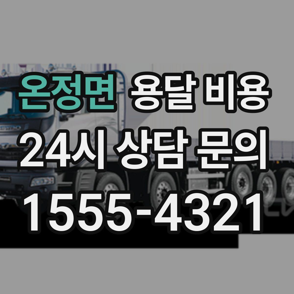 온정면 용달 비용