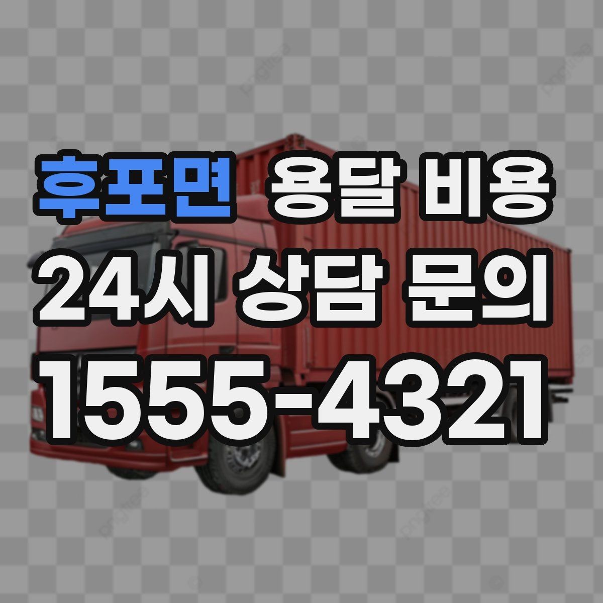 후포면 용달 비용 계단 작업이 많을수록 달라지는 이유