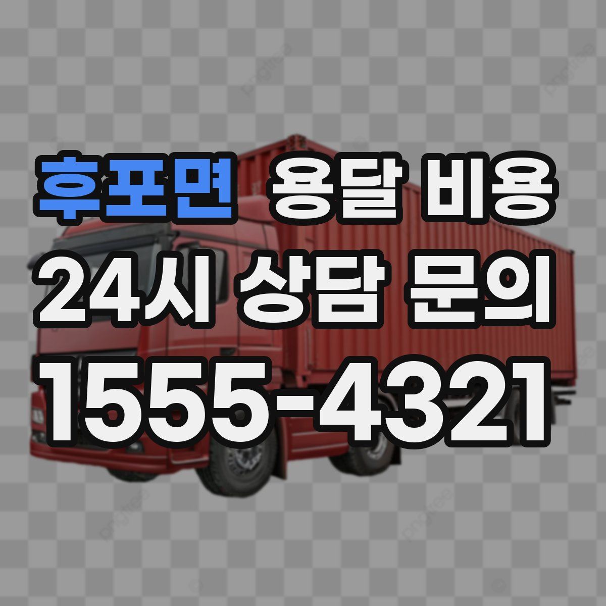 후포면 용달 비용