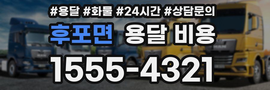 후포면 용달 비용