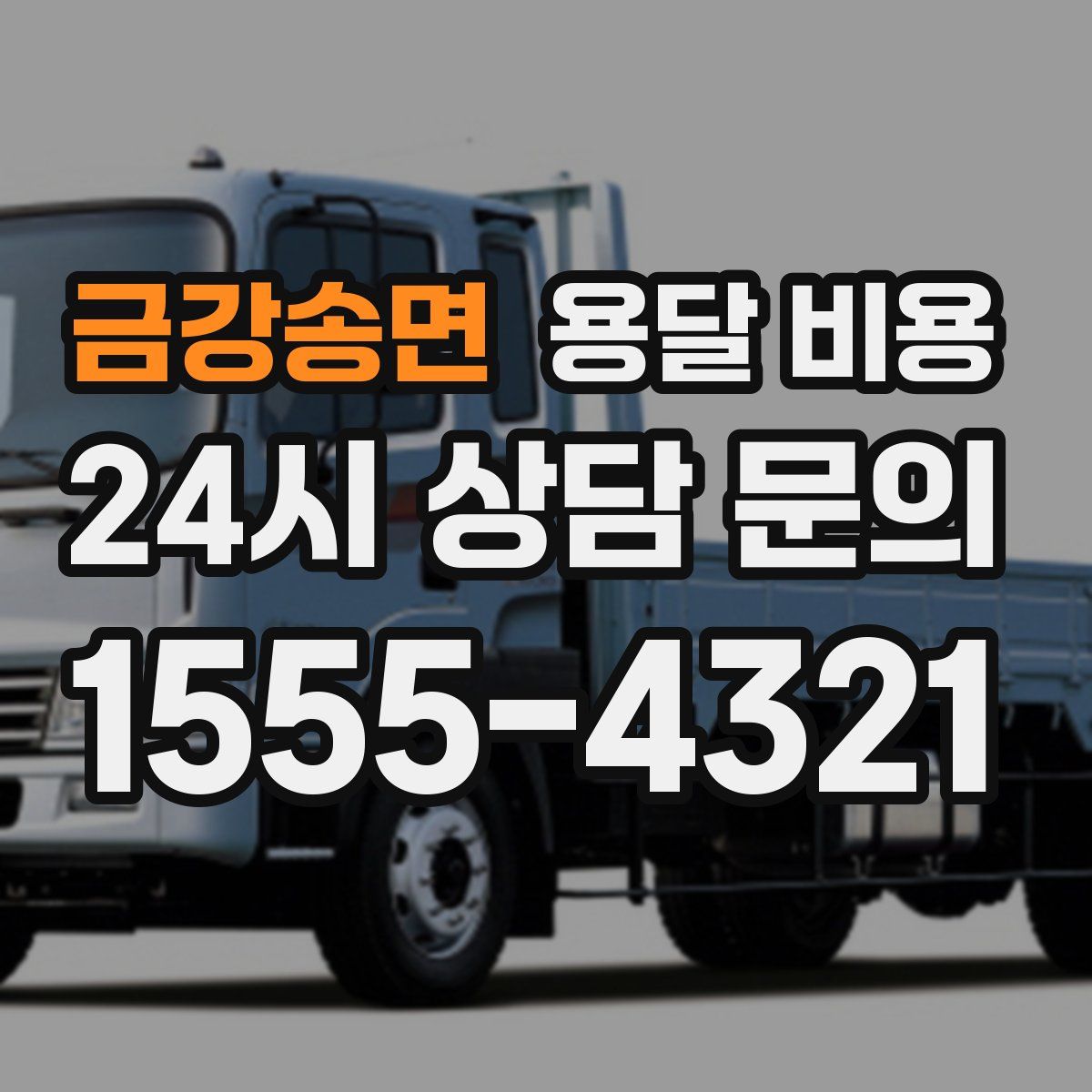 금강송면 용달 비용