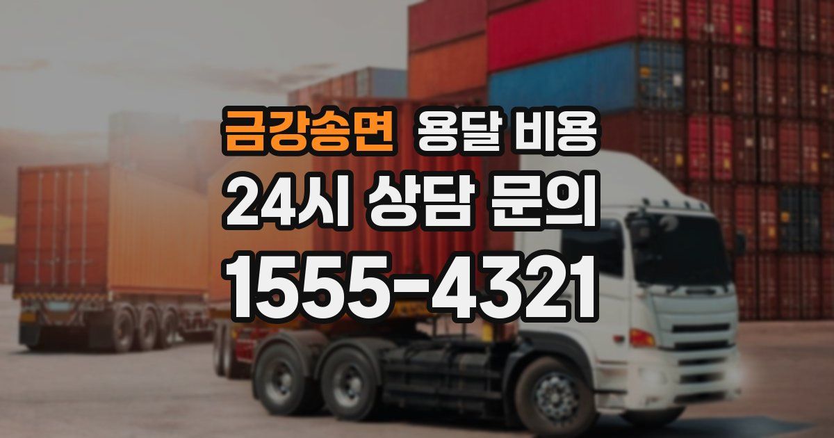 금강송면 용달 비용