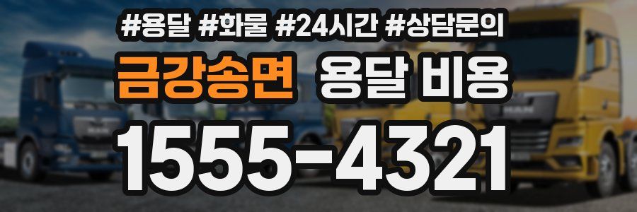 금강송면 용달 비용