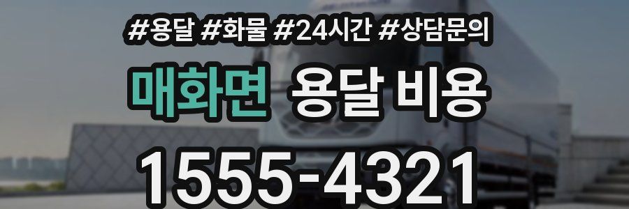 매화면 용달 비용