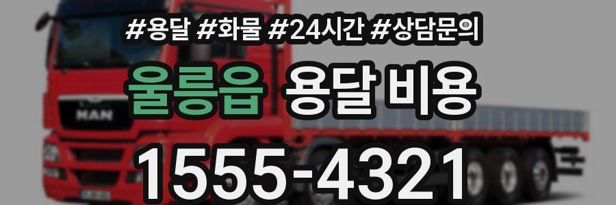 울릉읍 용달 비용