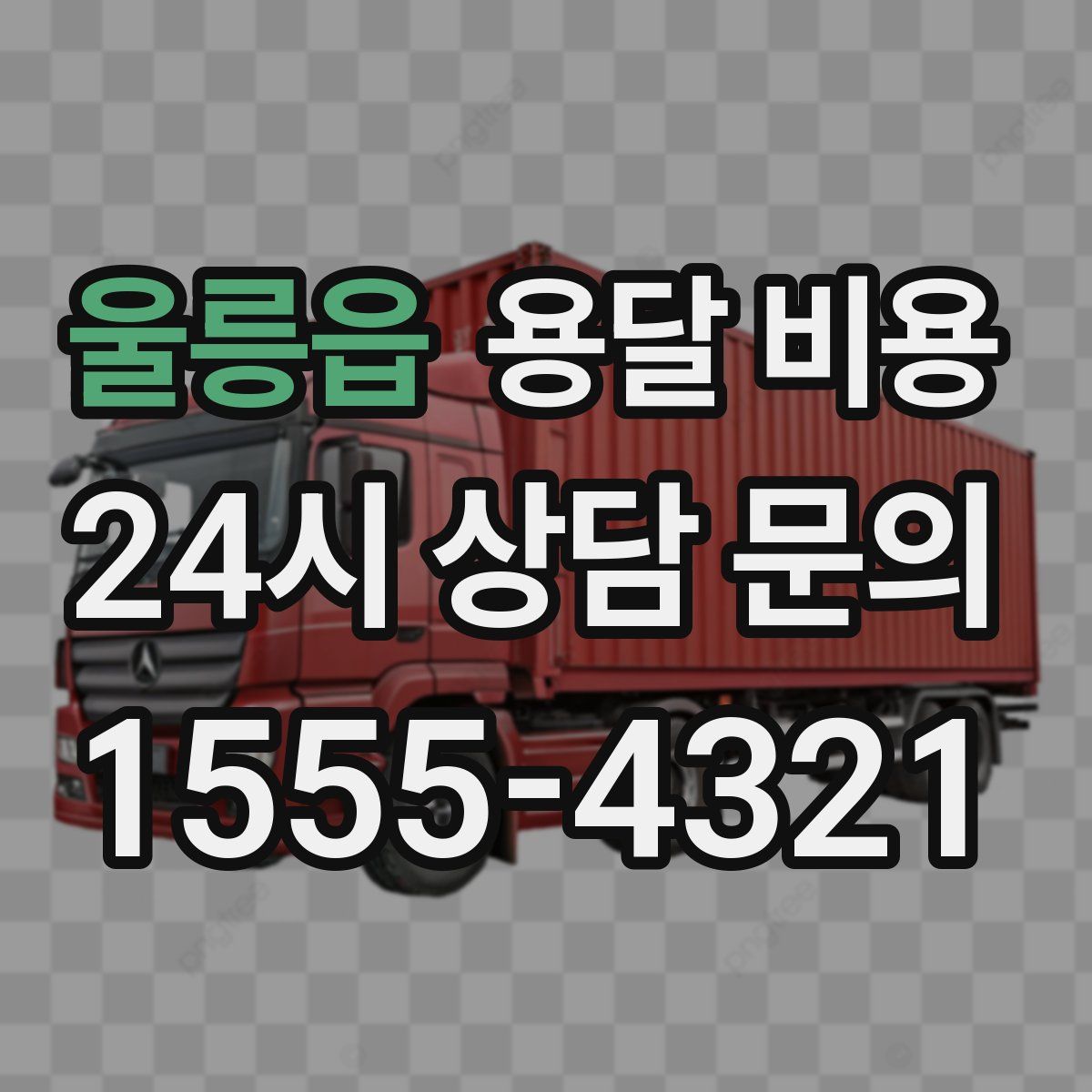 울릉읍 용달 비용