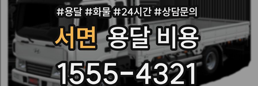 서면 용달 비용