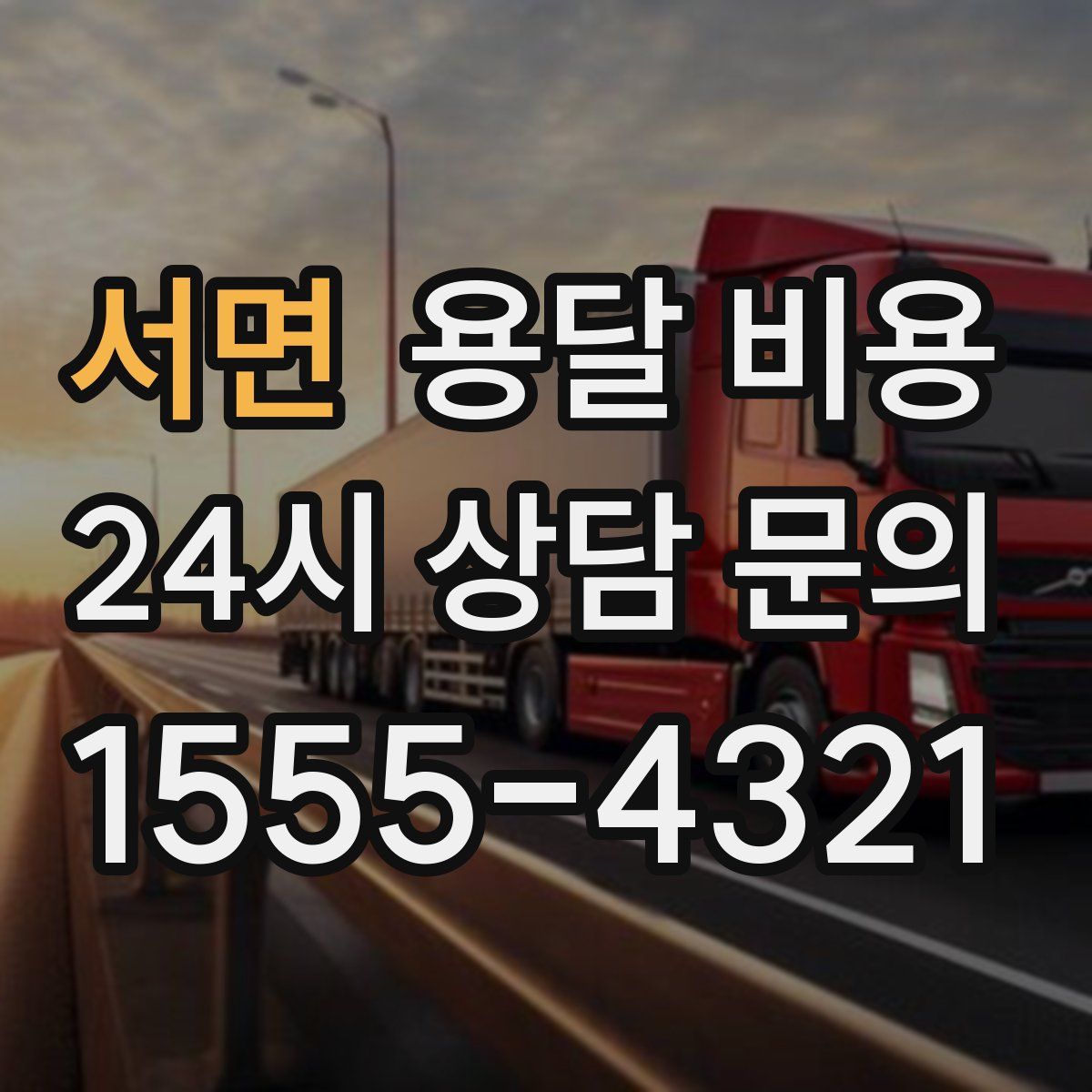 서면 용달 비용