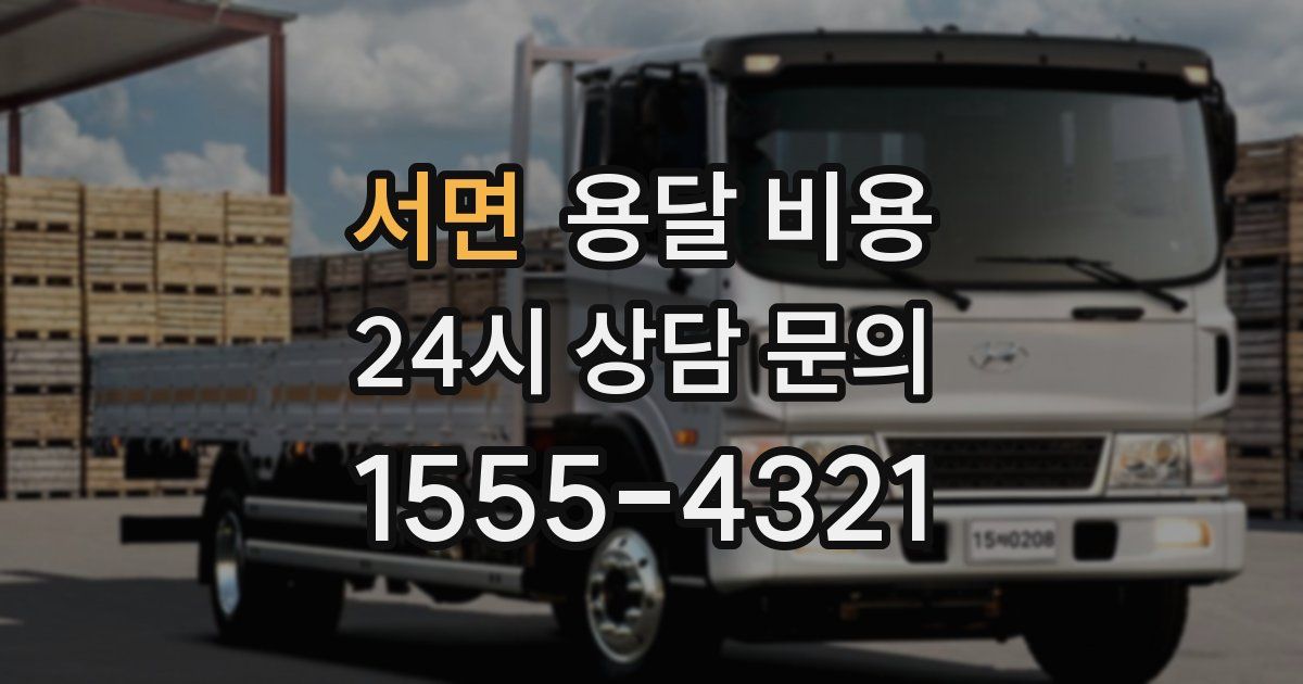 서면 용달 비용