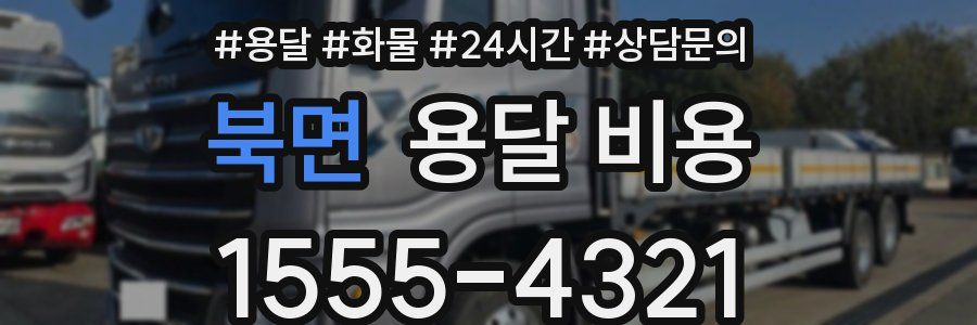 북면 용달 비용