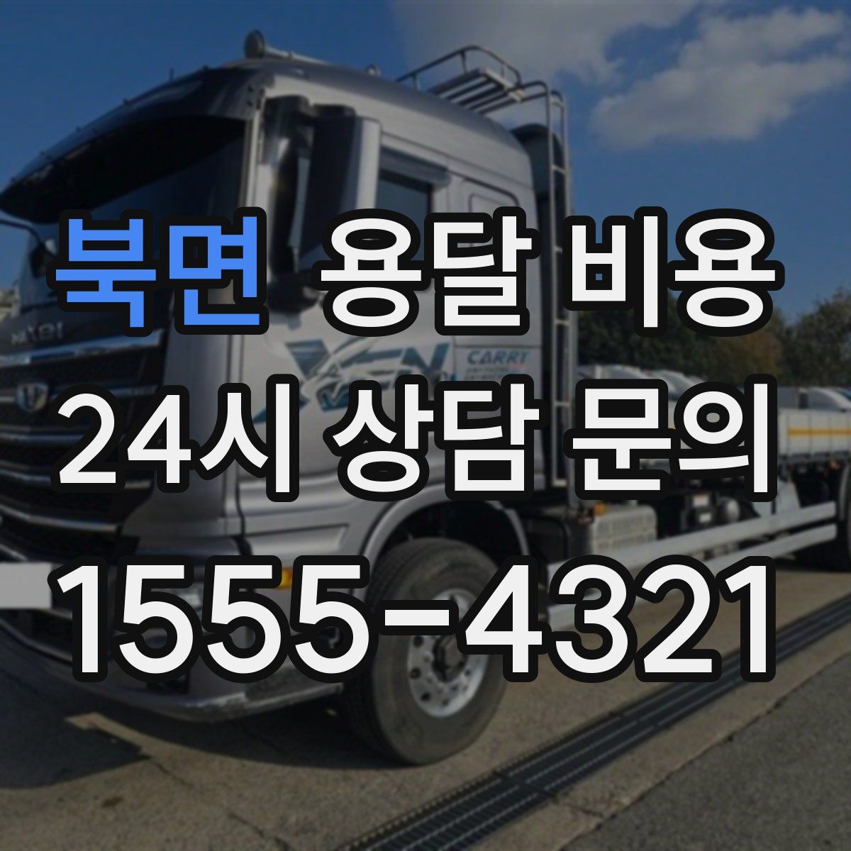 북면 용달 비용