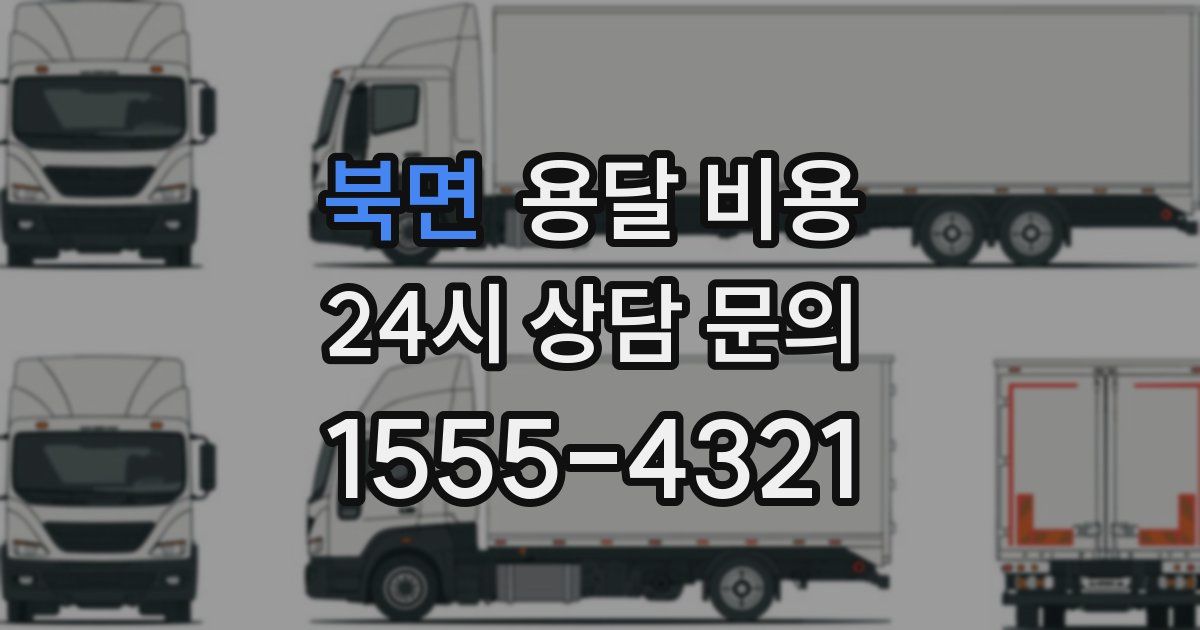 북면 용달 비용