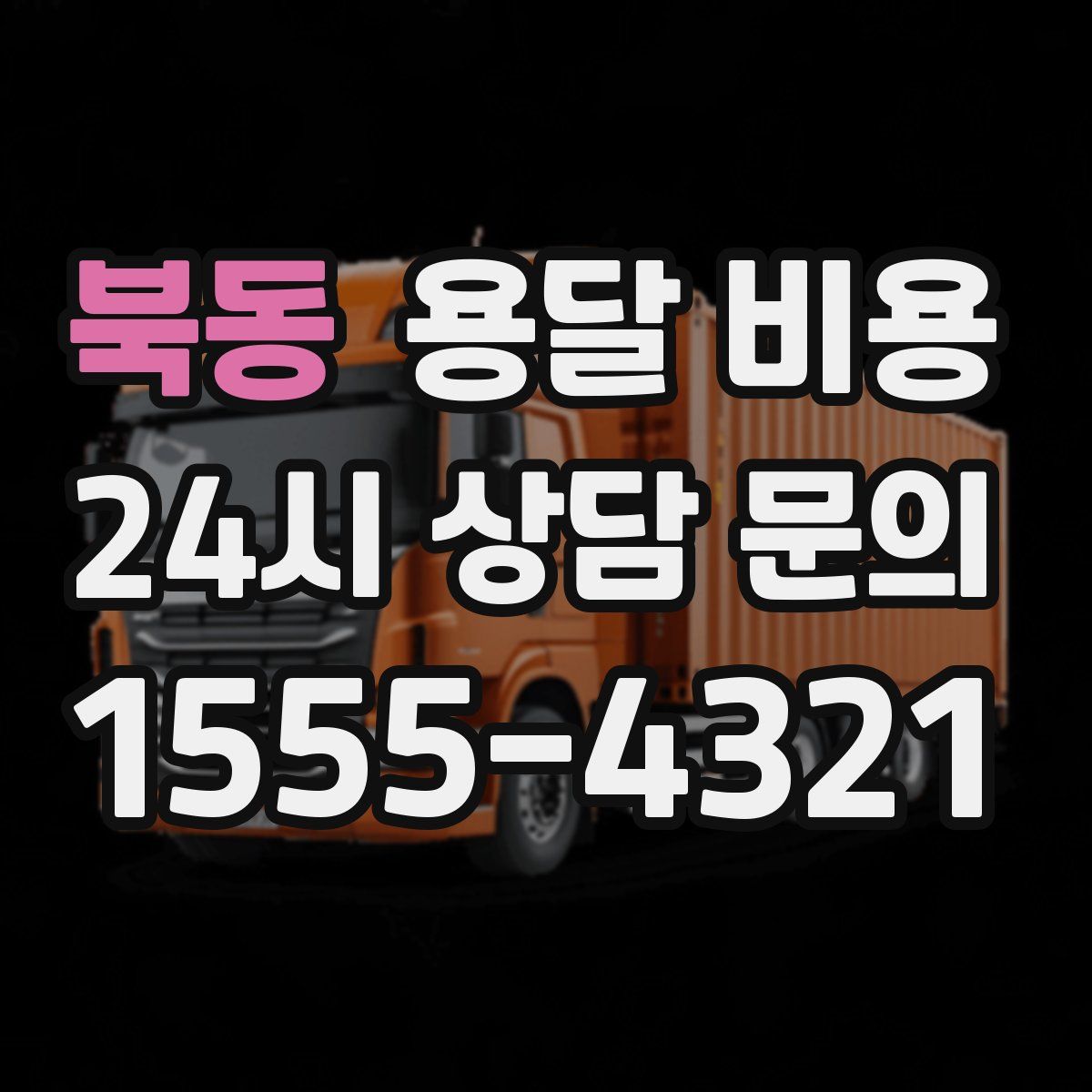 북동 용달 비용