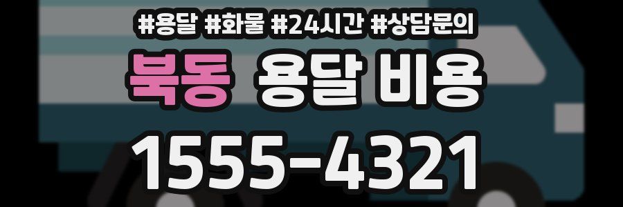 북동 용달 비용