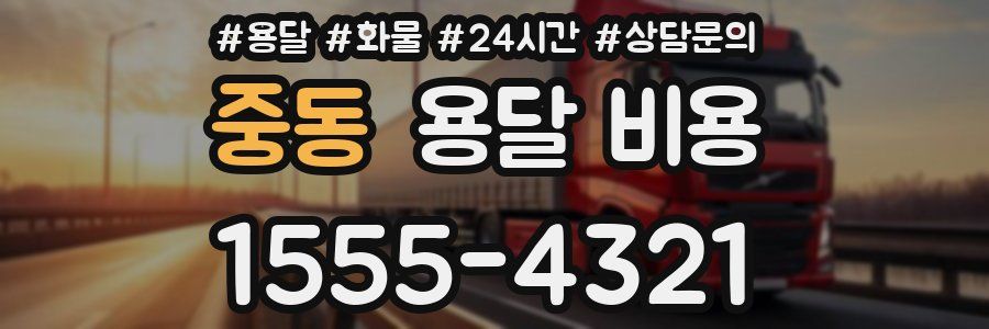 중동 용달 비용