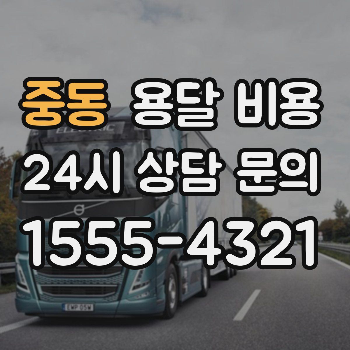 중동 용달 비용