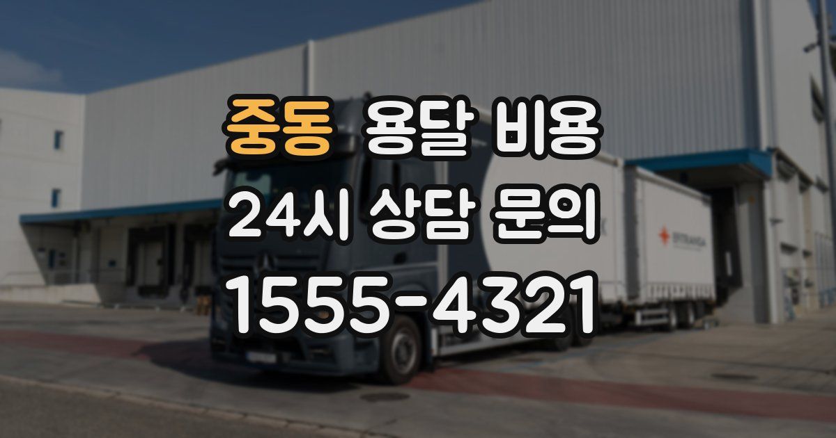 중동 용달 비용