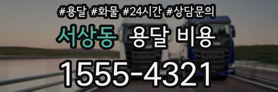 서상동 용달 비용