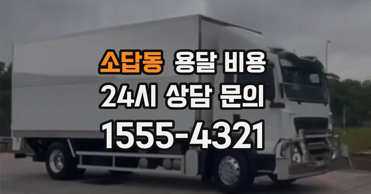 소답동 용달 비용