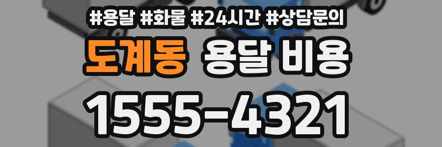 도계동 용달 비용