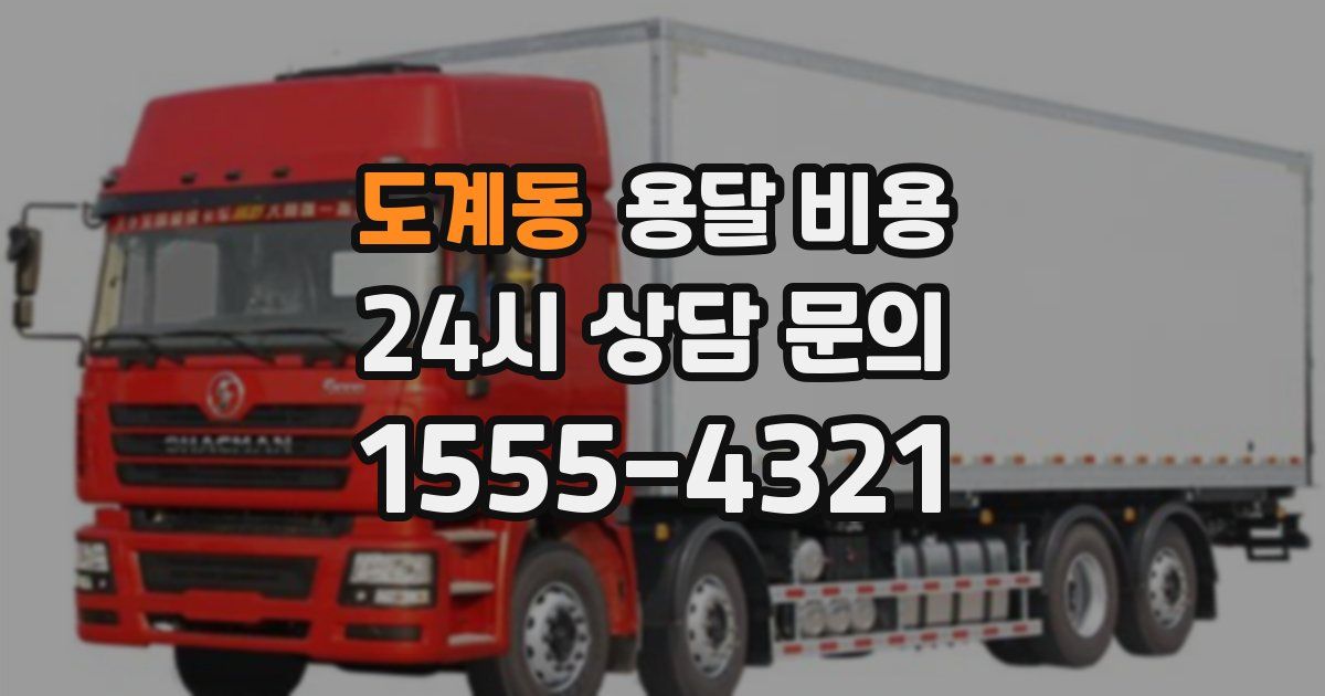 도계동 용달 비용