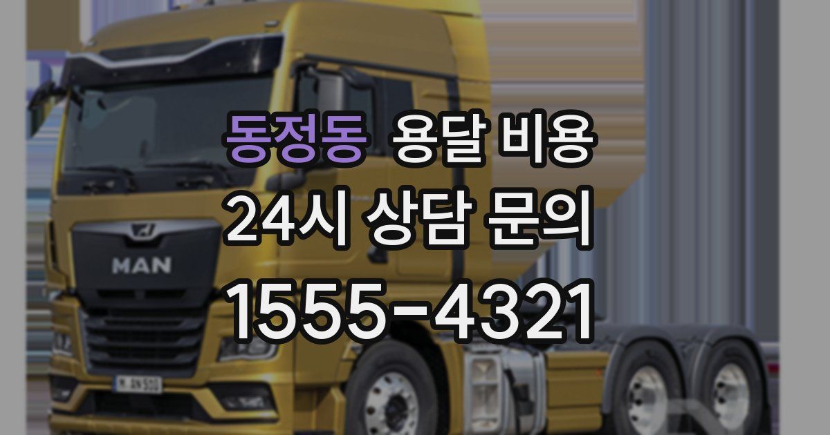 동정동 용달 비용