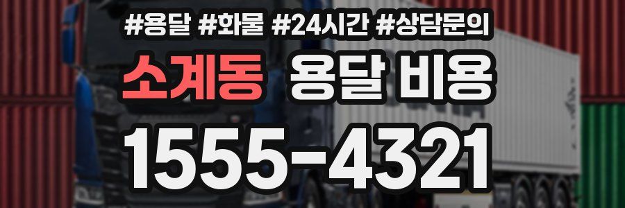 소계동 용달 비용