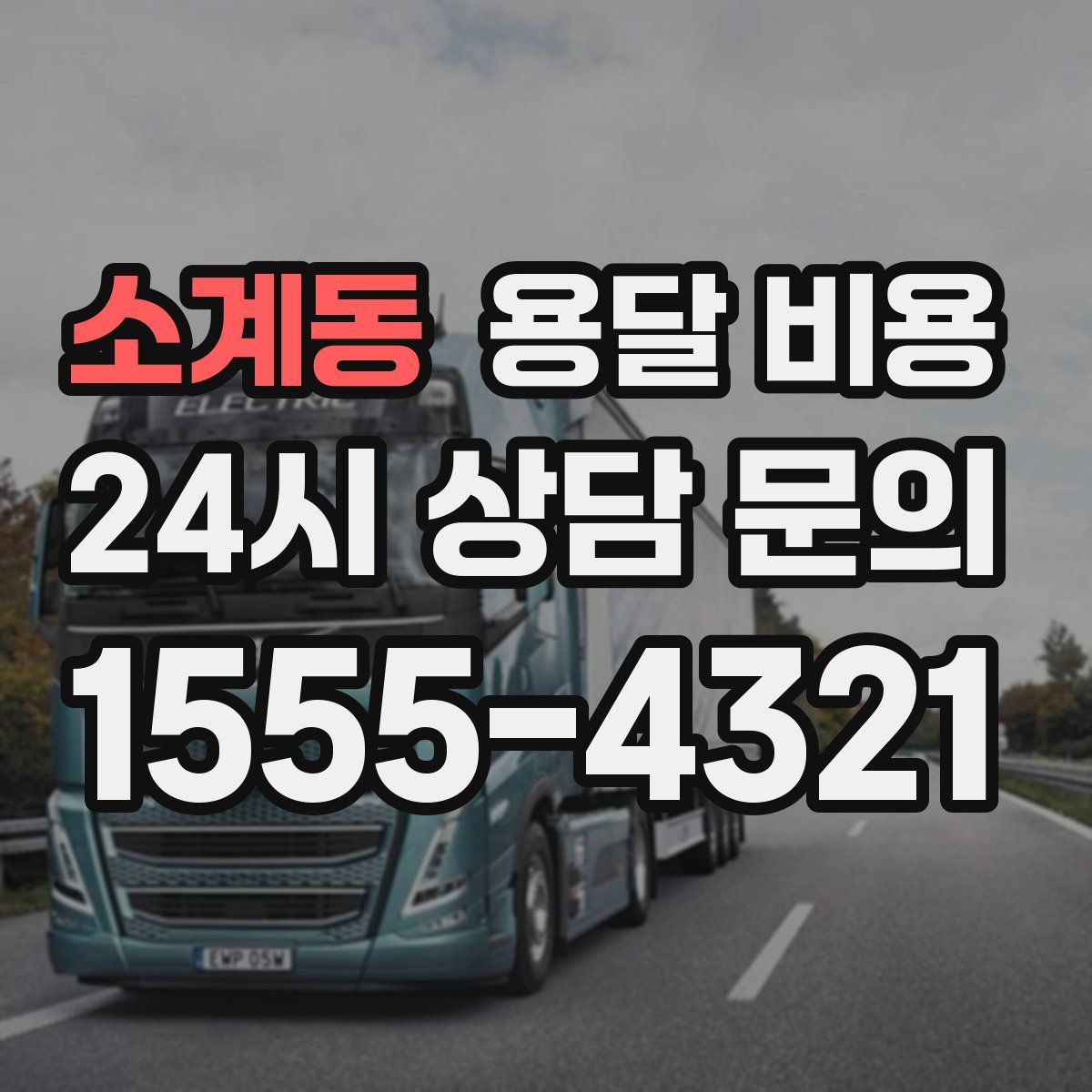 소계동 용달 비용