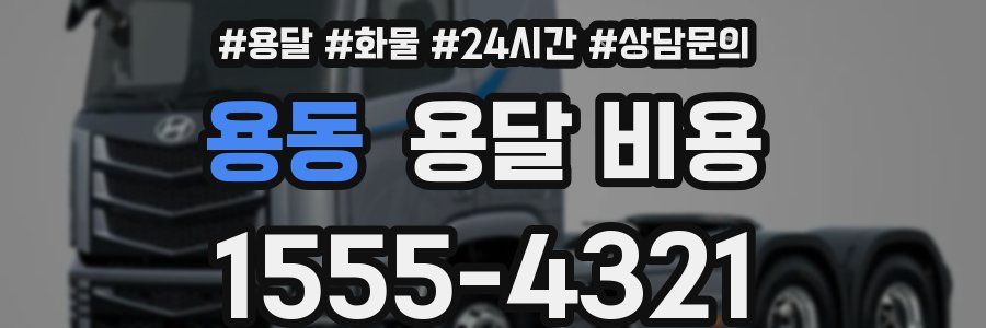 용동 용달 비용