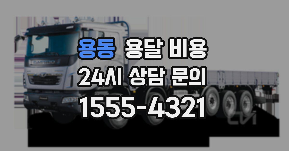 용동 용달 비용