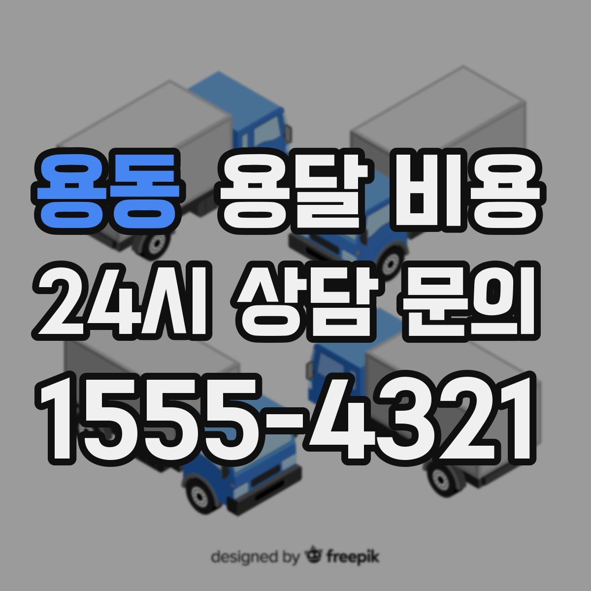 용동 용달 비용