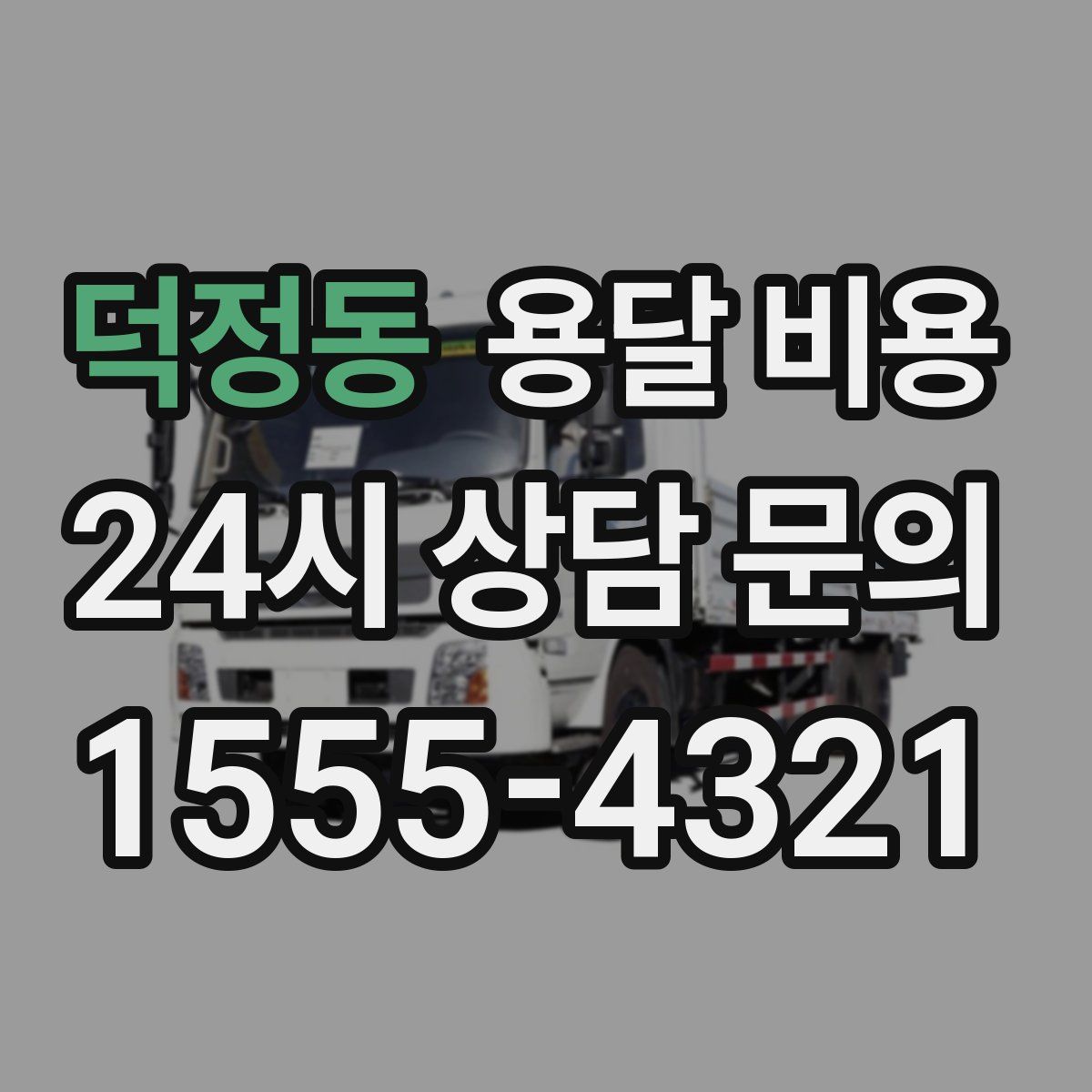 덕정동 용달 비용