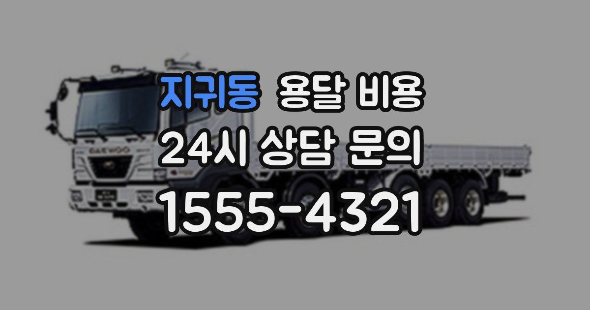 지귀동 용달 비용