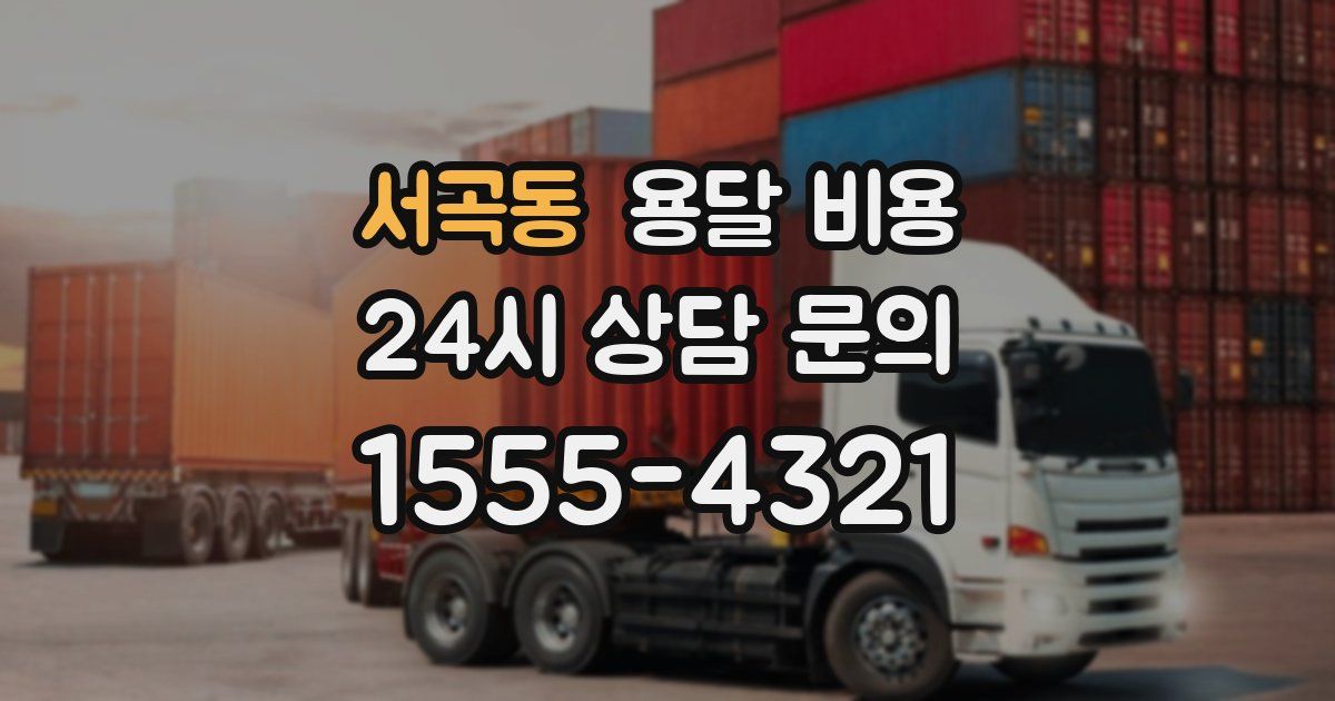 서곡동 용달 비용