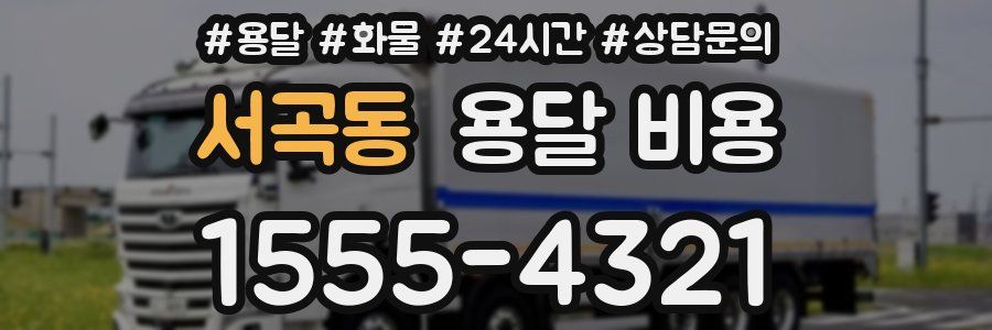 서곡동 용달 비용