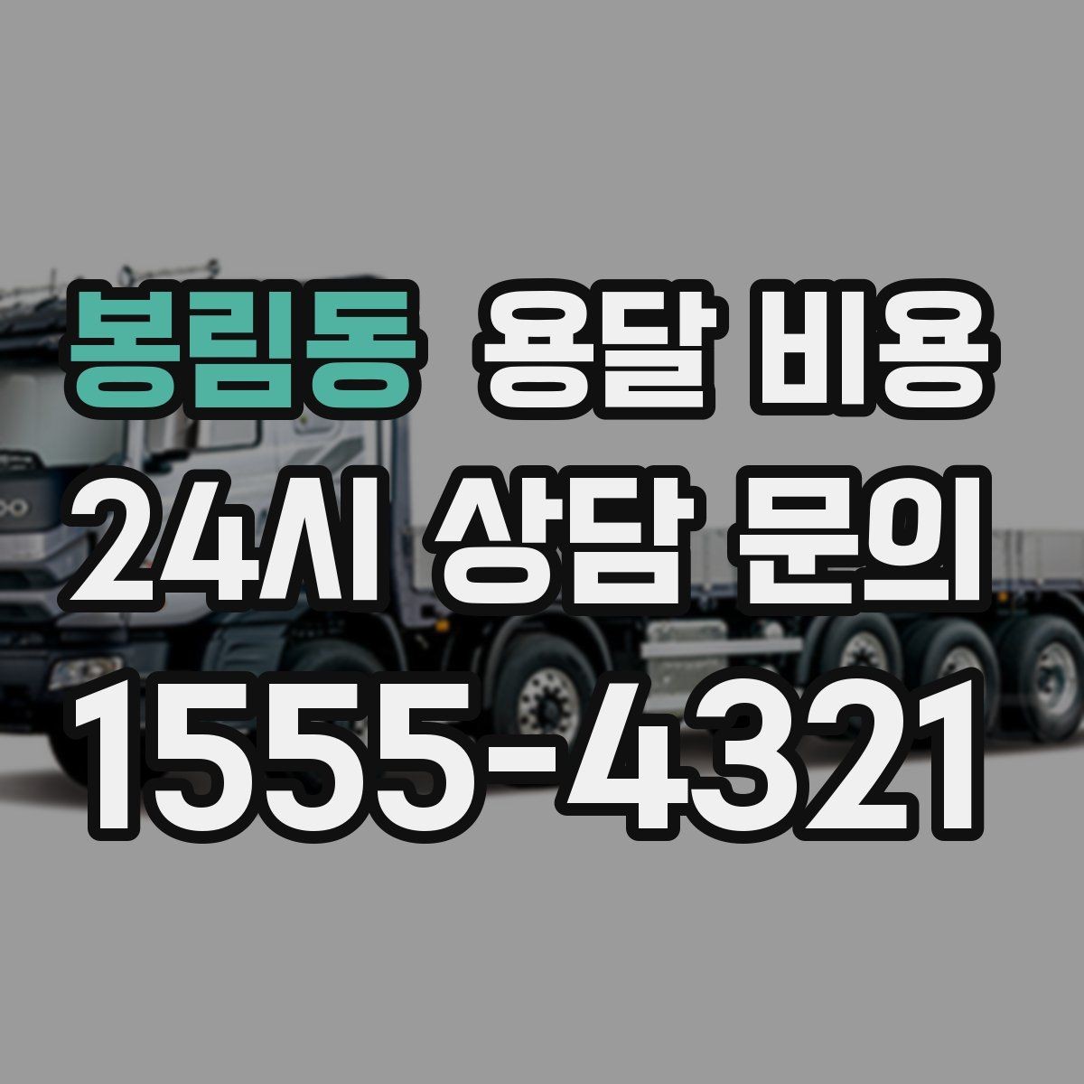 봉림동 용달 비용 고속도로 이용 비용 포함 여부