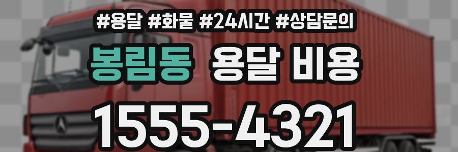 봉림동 용달 비용