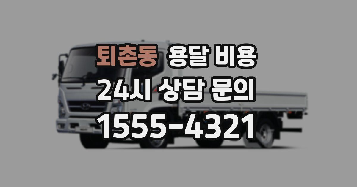 퇴촌동 용달 비용