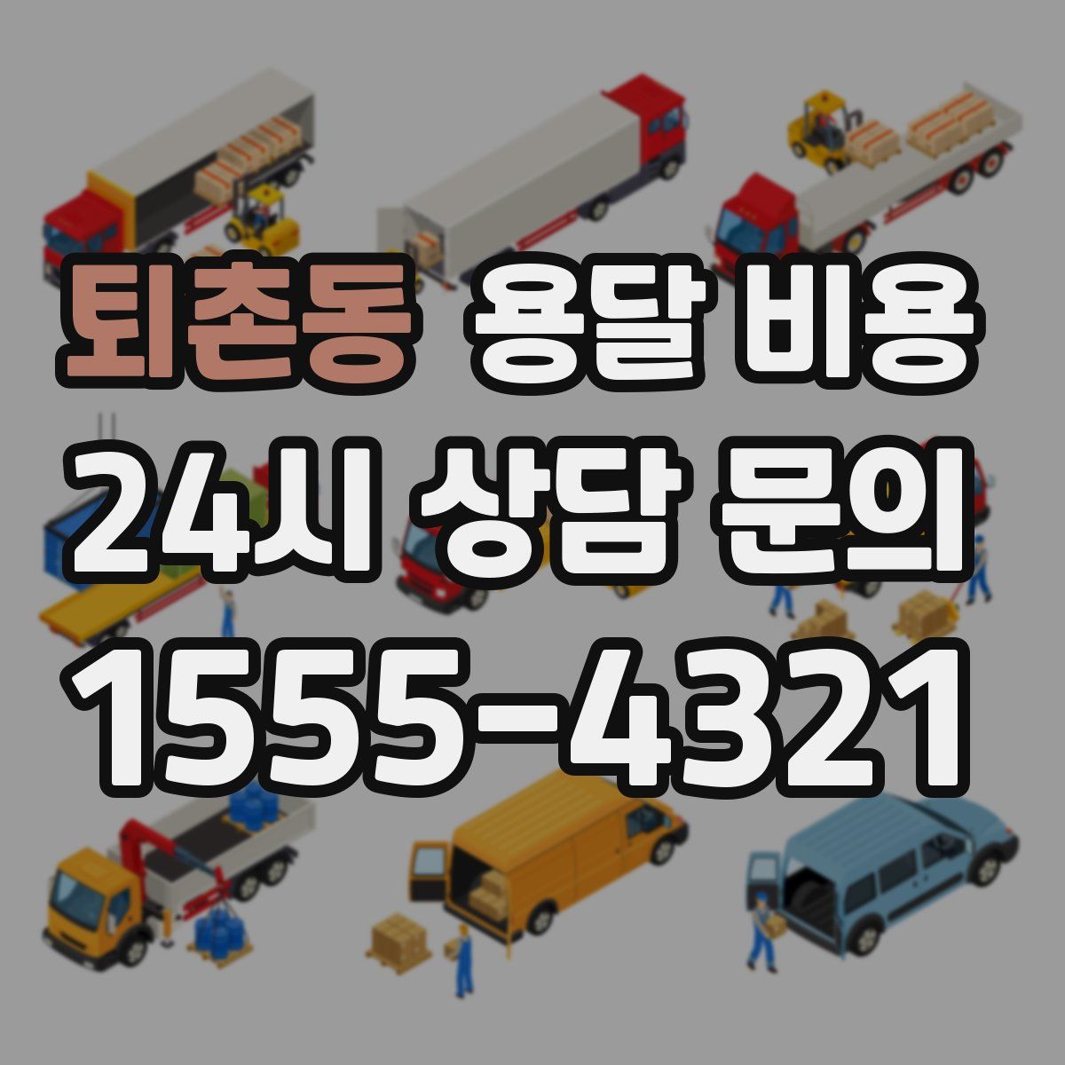 퇴촌동 용달 비용