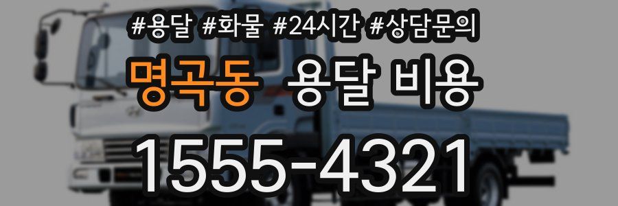 명곡동 용달 비용