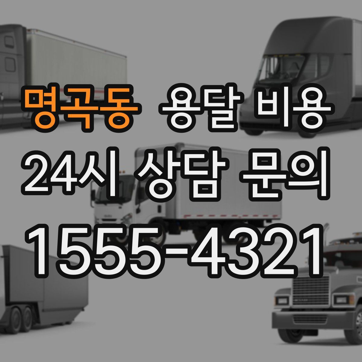 명곡동 용달 비용