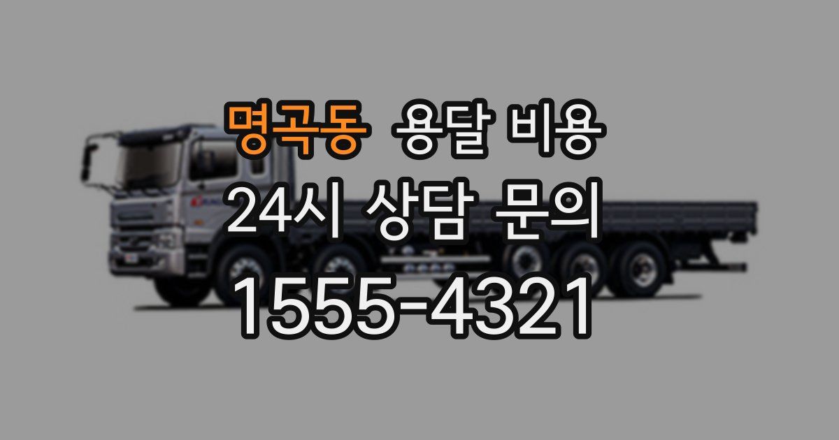 명곡동 용달 비용